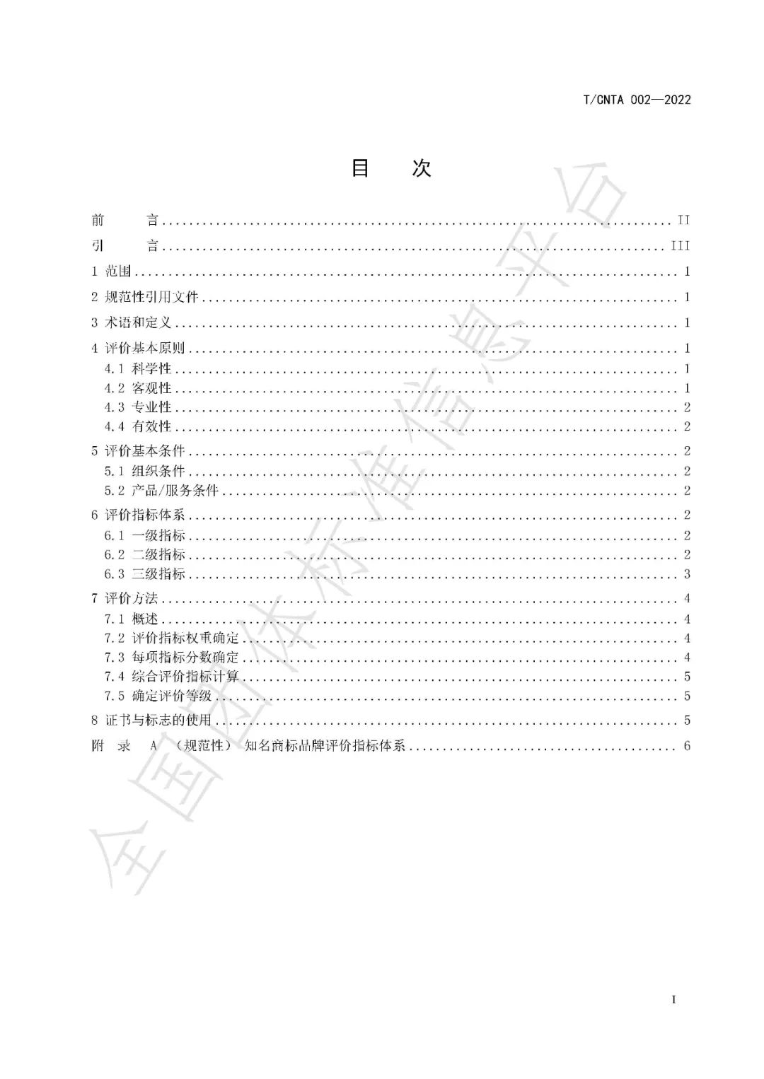 《知名商標品牌評價規范》（團體標準）全文發布！