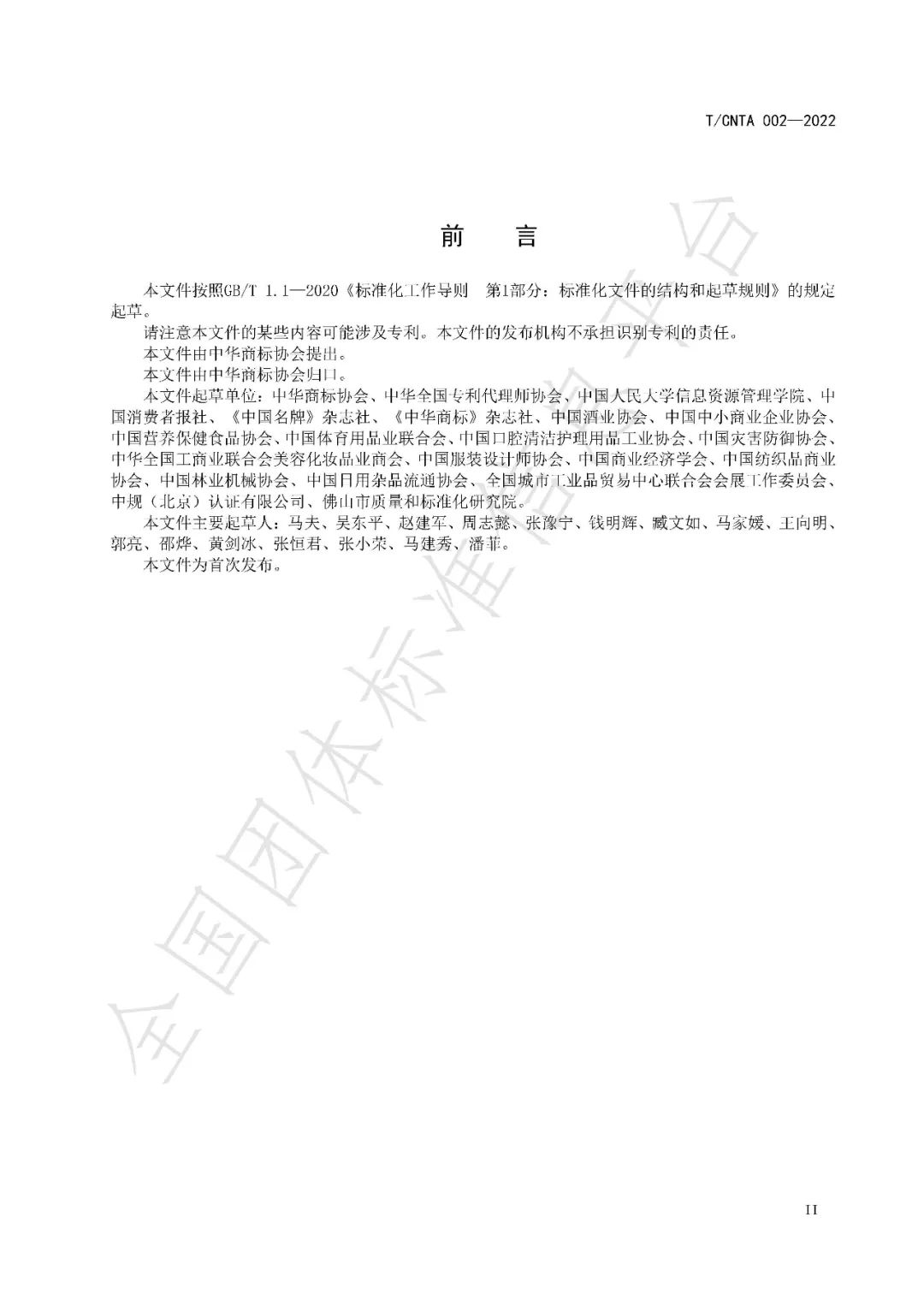 《知名商標品牌評價規范》（團體標準）全文發布！