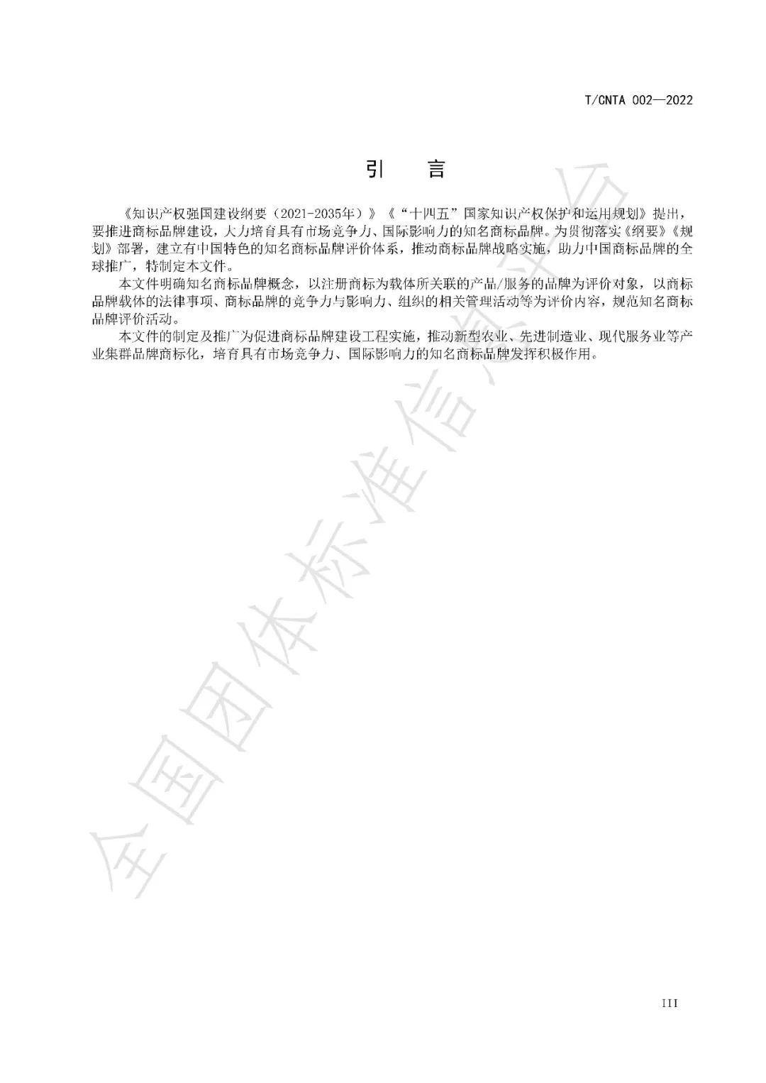 《知名商標品牌評價規范》（團體標準）全文發布！