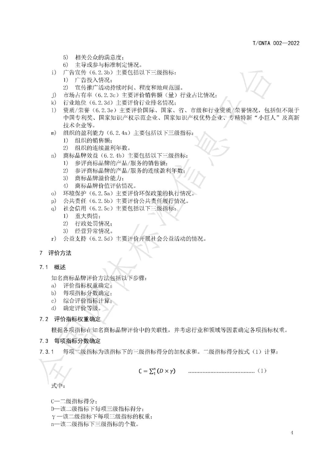 《知名商標品牌評價規范》（團體標準）全文發布！