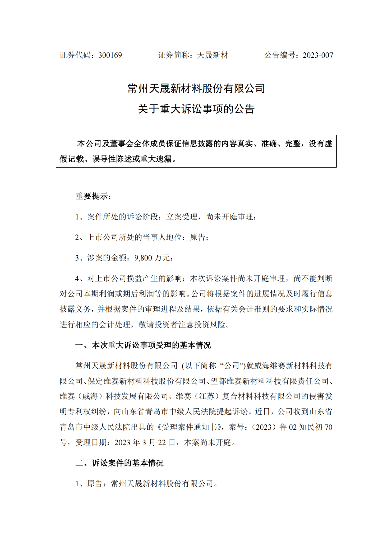 索賠9800萬！維賽新材IPO遭天晟新材專利訴訟突擊