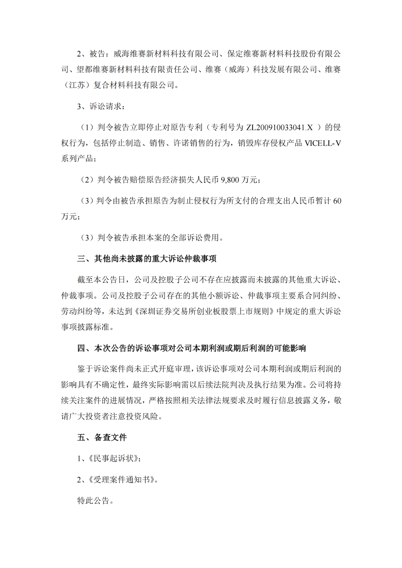 索賠9800萬！維賽新材IPO遭天晟新材專利訴訟突擊
