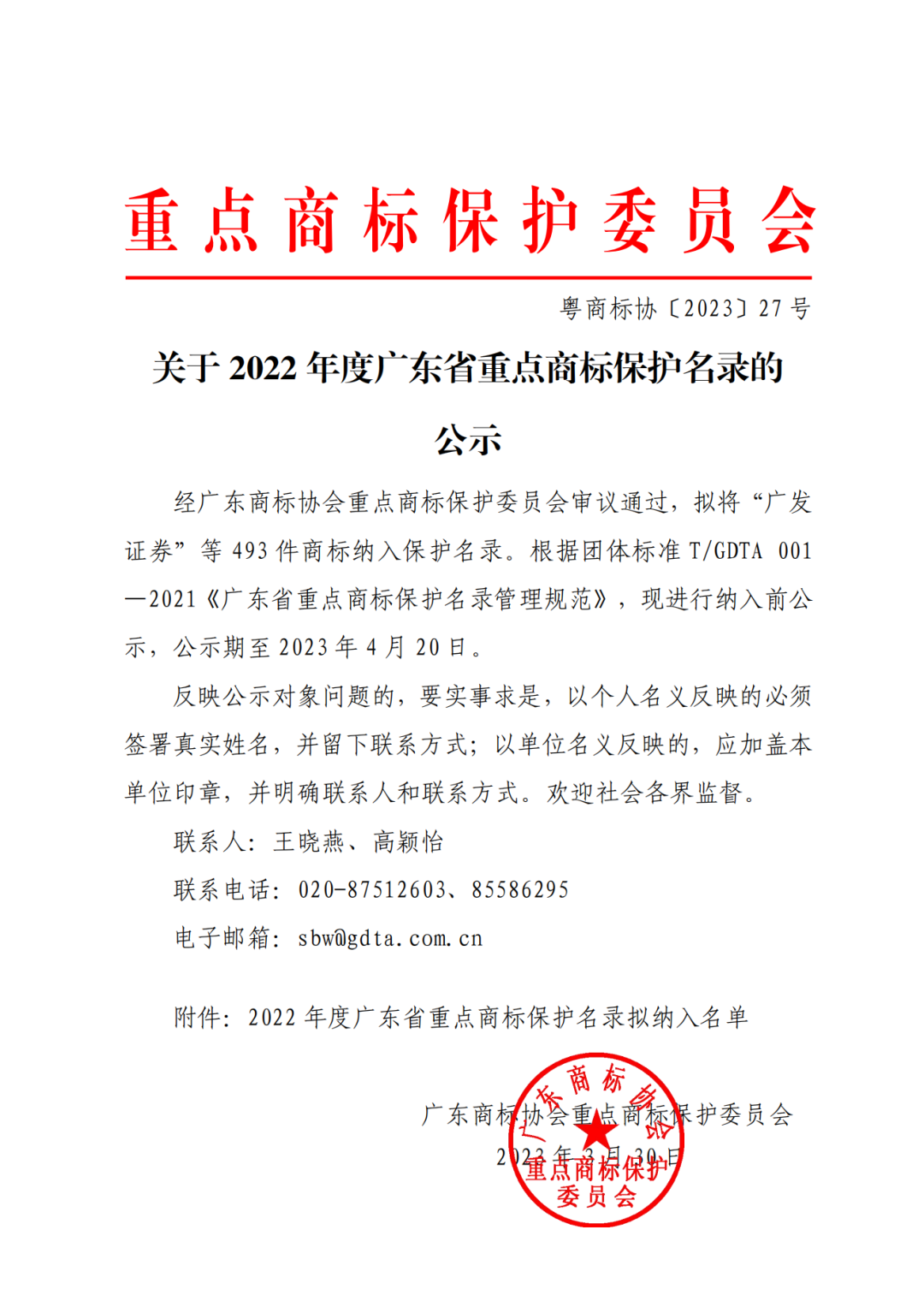2022年度廣東省493件重點商標保護名錄公示！