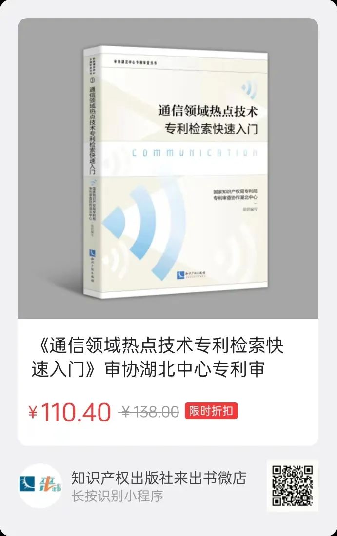 贈書活動（二十二） | 《通信領域熱點技術專利檢索快速入門》