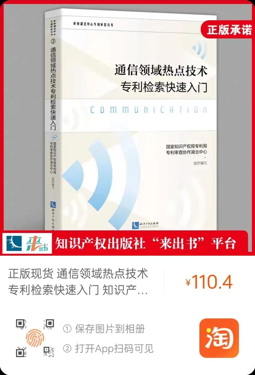 贈書活動（二十二） | 《通信領域熱點技術專利檢索快速入門》