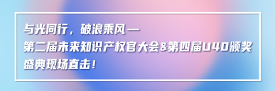 與光同行，破浪乘風——第二屆未來知識產權官大會&第四屆U40頒獎盛典現場直擊！