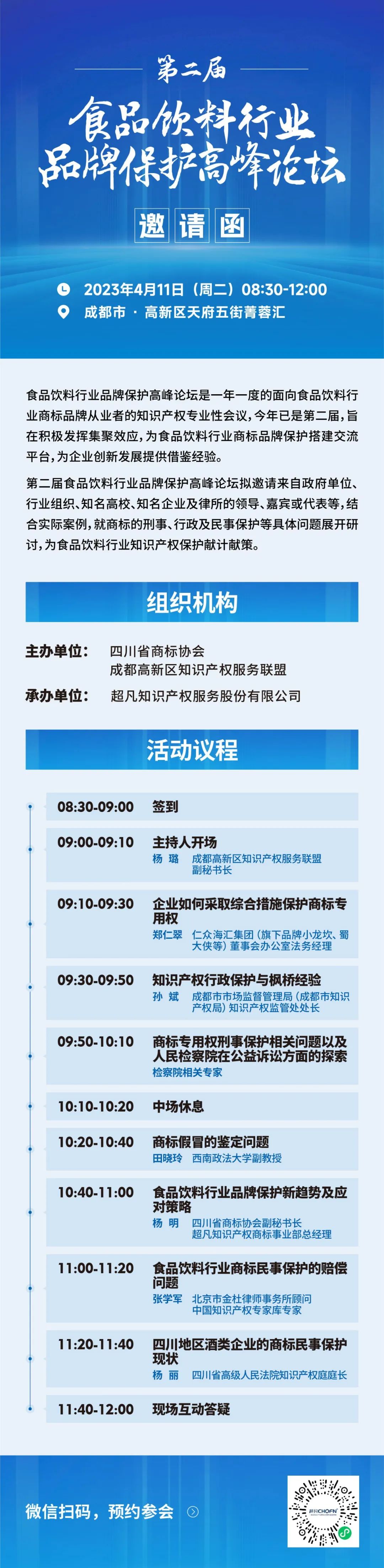 倒計時2天！第二屆食品飲料行業品牌保護高峰論壇