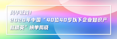 風華正茂！2020年中國“40位40歲以下企業知識產權精英”榜單揭曉