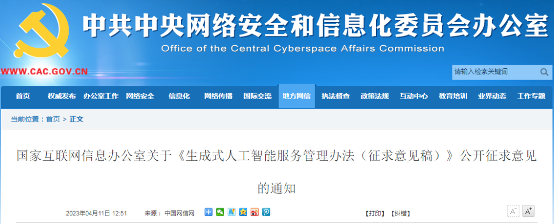 不得含有侵犯知識產權內容！網信辦擬為生成式人工智能服務“立規矩”