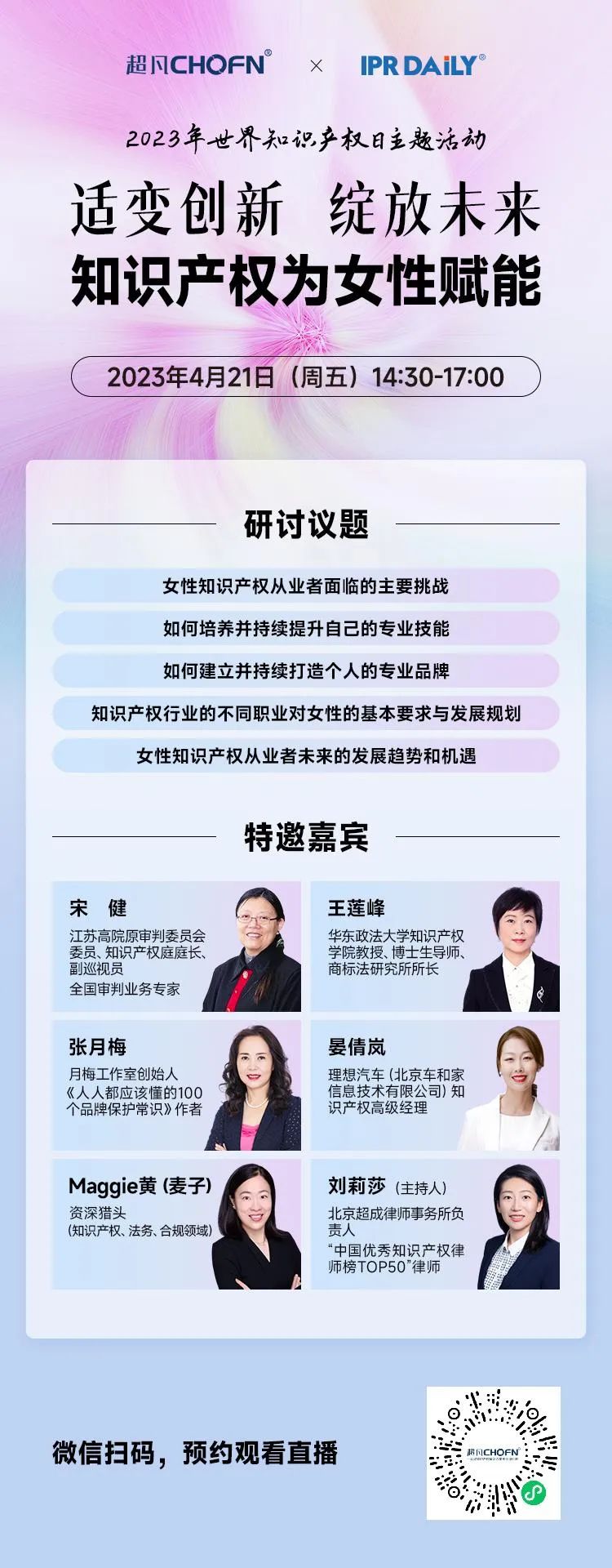 直播預約 | 適變創新 綻放未來——知識產權為女性賦能