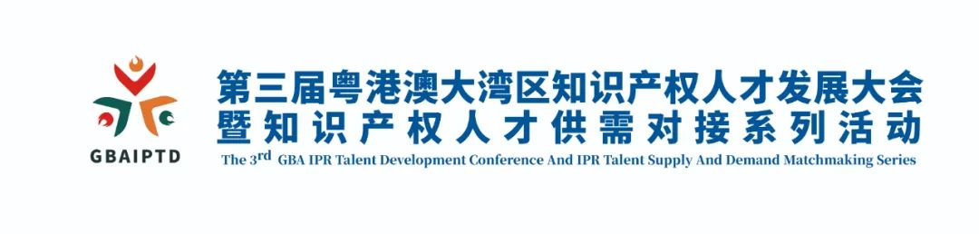院長大咖齊聚！第三屆粵港澳大灣區知識產權人才發展大會首批嘉賓公開！
