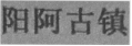 山西省法院發布2022年度知識產權司法保護典型案例