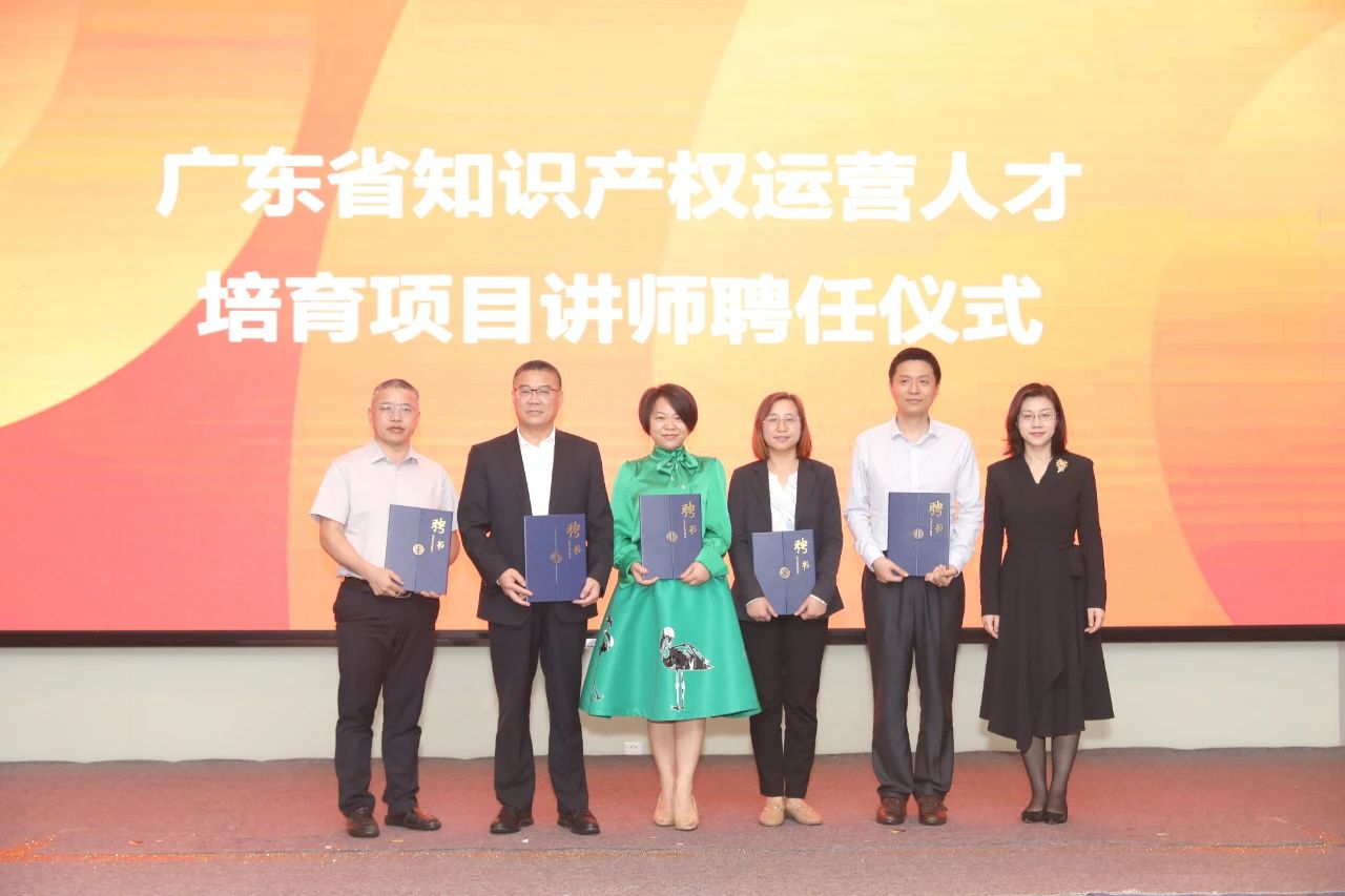 國際一流灣區 人才先行示范——2023年廣東省知識產權運營人才培育項目啟動儀式暨知識產權運營人才對接會成功舉辦！