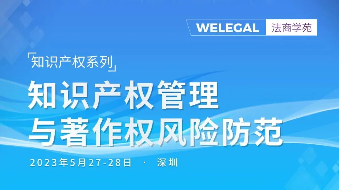 線下培訓 | 知識產權系列：知識產權管理與著作權風險防范