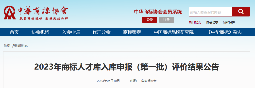 高級商標人才176人，一級460人，二級594人！2023年商標人才庫入庫申報（第一批）合格人員名單公布