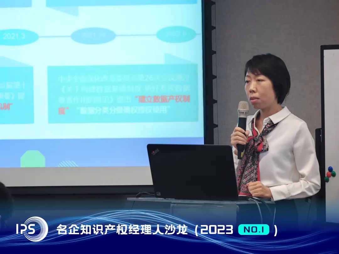 IPS?2023年首期沙龍 | 數據與知識產權保護