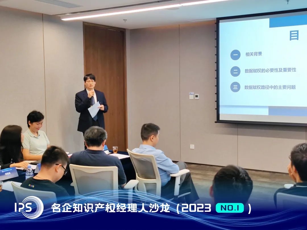 IPS?2023年首期沙龍 | 數據與知識產權保護
