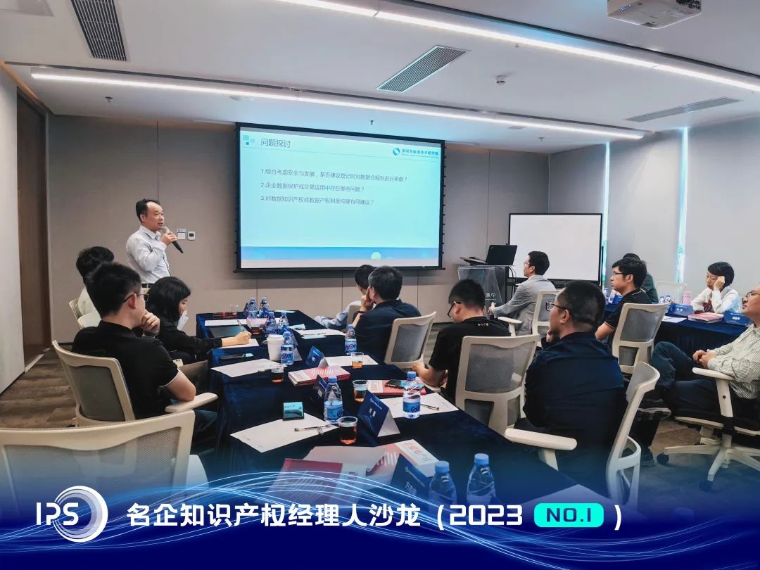 IPS?2023年首期沙龍 | 數據與知識產權保護
