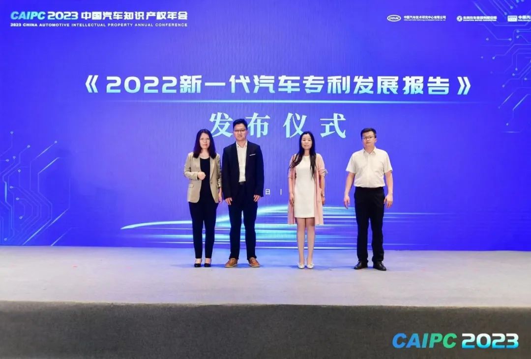 《2022新一代汽車專利發展報告》發布！