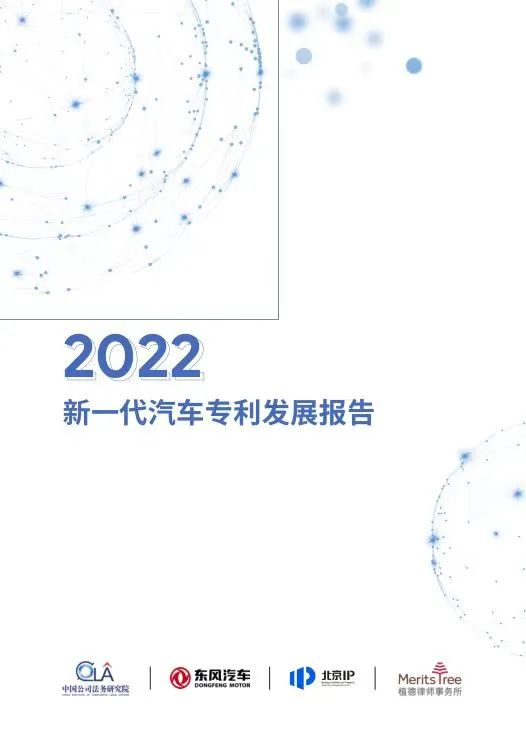 《2022新一代汽車專利發展報告》發布！