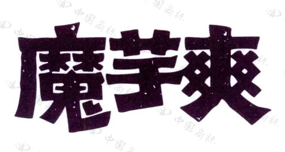 衛龍公司申請“魔芋爽”商標被駁回，法院：魔芋爽不具備顯著特征