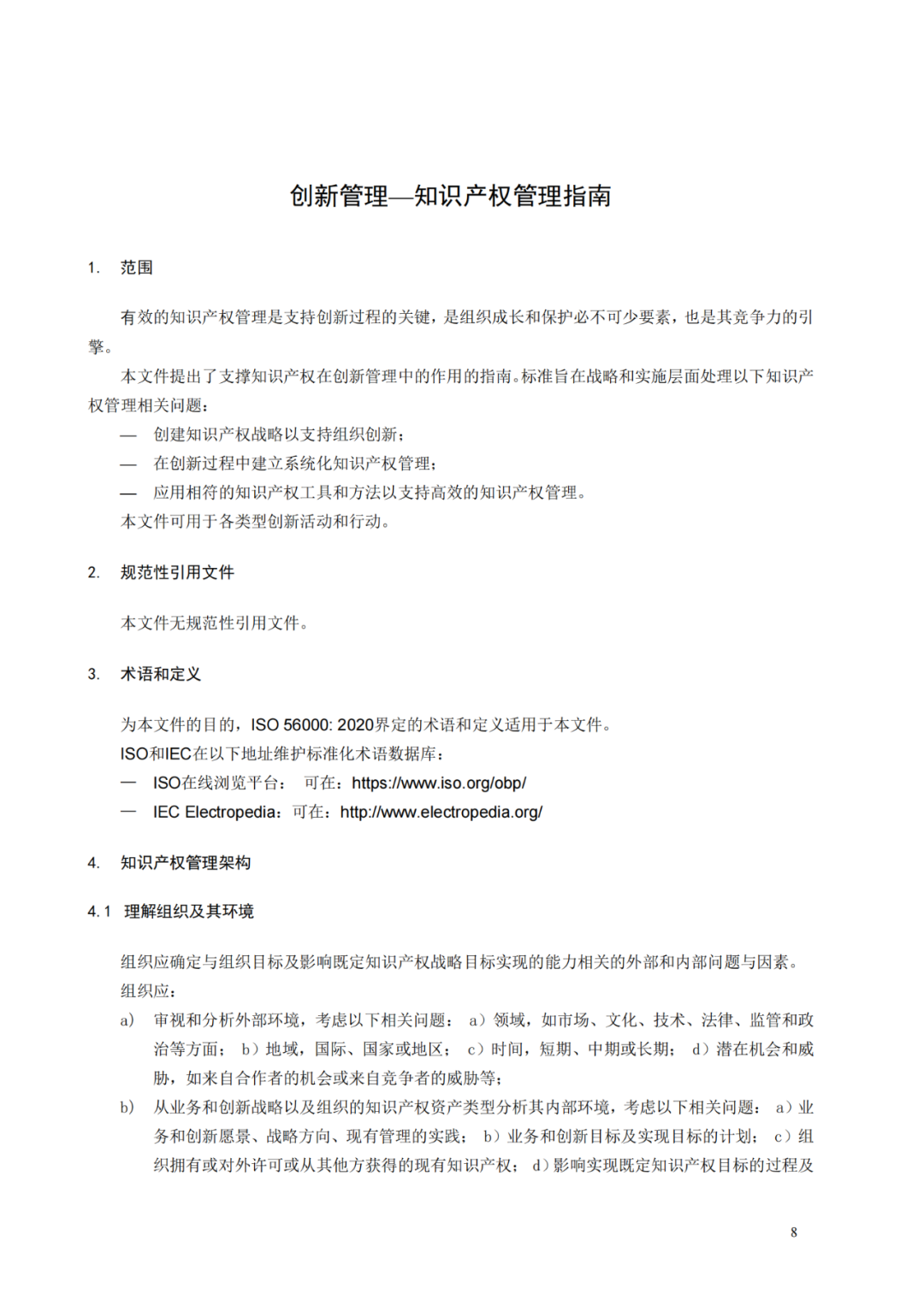 國知局 工信部：到2025年，逐步實現對專精特新“小巨人”企業的創新管理國際標準實施試點全覆蓋