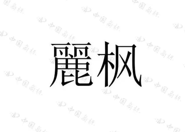 住過“麗楓酒店”的你，有關注過“麗”字怎么寫嗎？