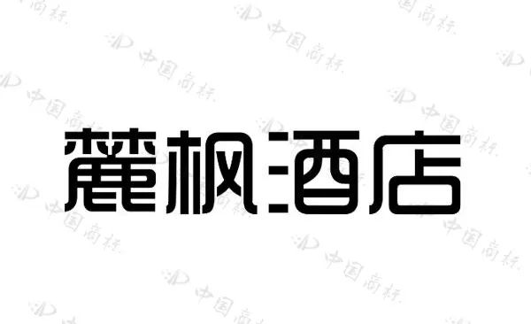 住過“麗楓酒店”的你，有關注過“麗”字怎么寫嗎？