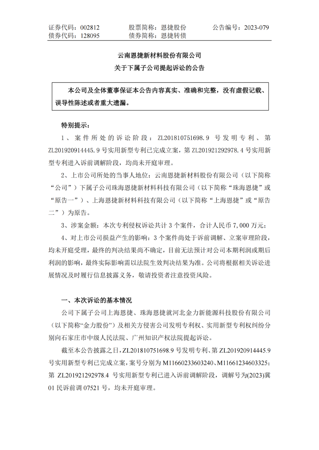 恩捷股份VS金力股份，3件專利索賠7000萬