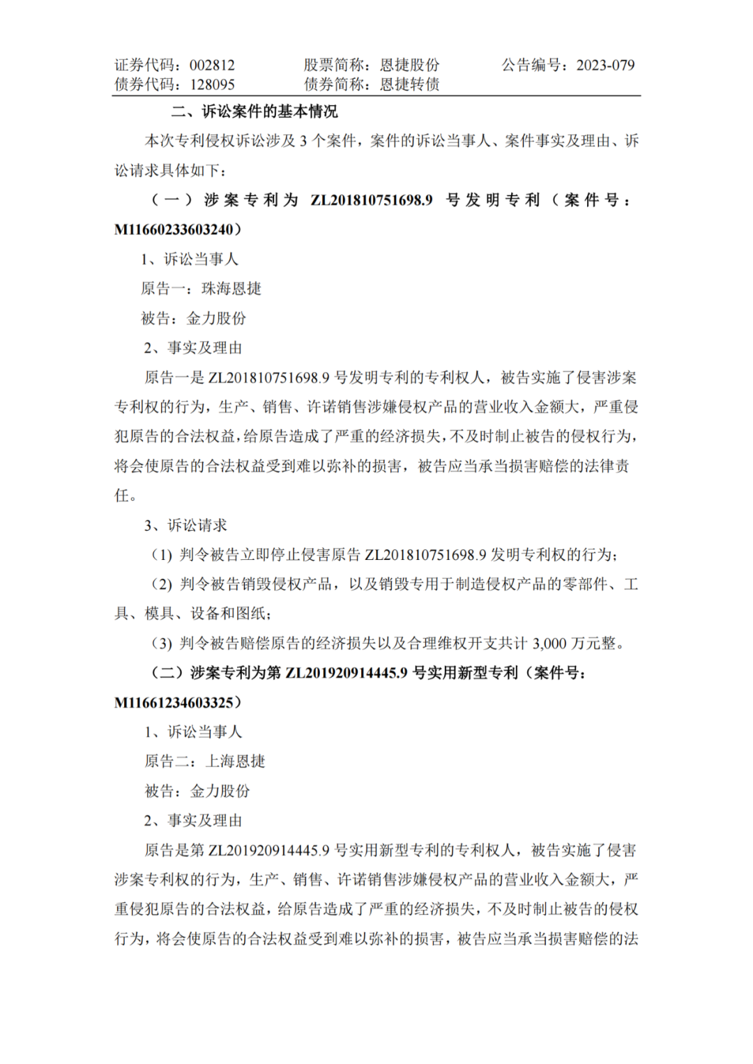恩捷股份VS金力股份，3件專利索賠7000萬