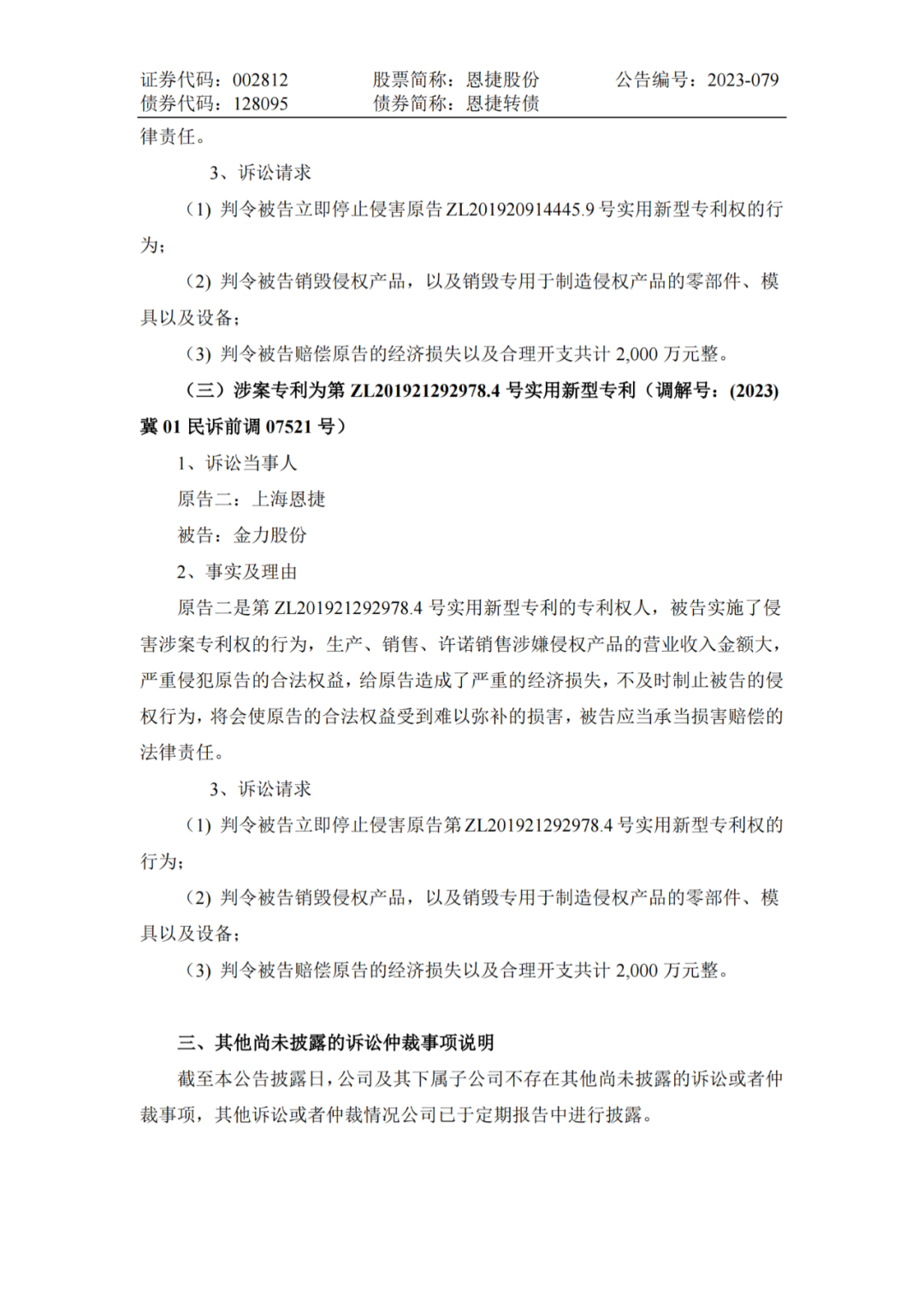 恩捷股份VS金力股份，3件專利索賠7000萬