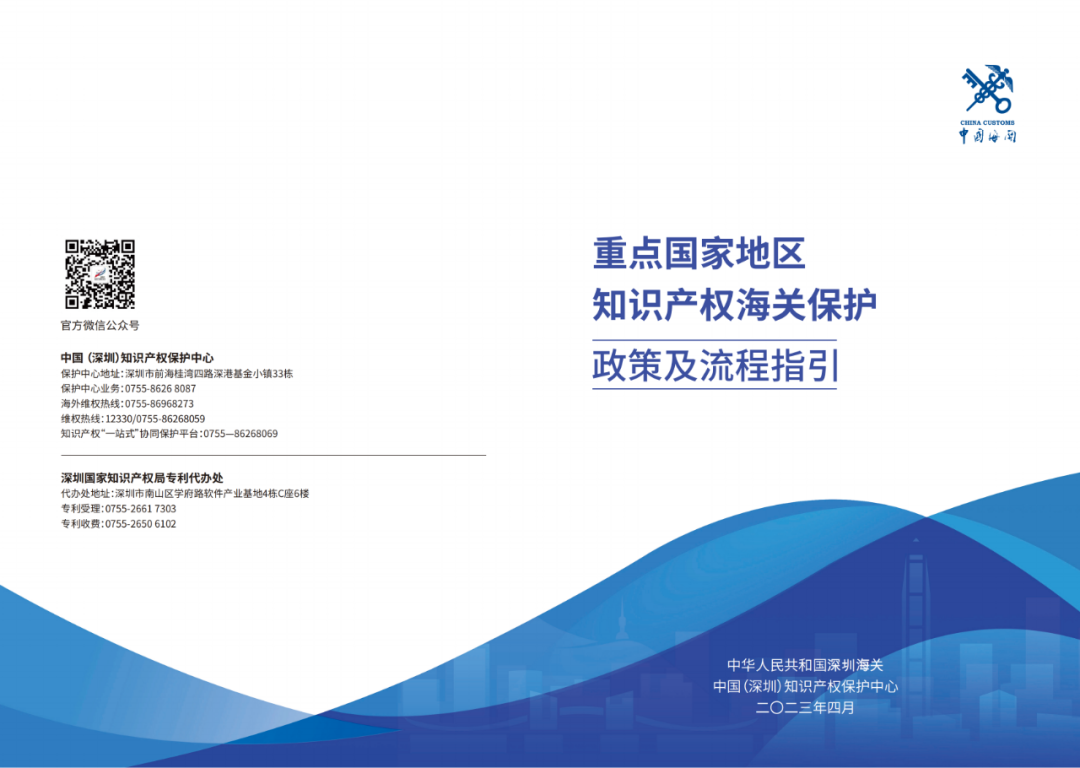 《重點國家地區知識產權海關保護政策及流程指引》全文發布！