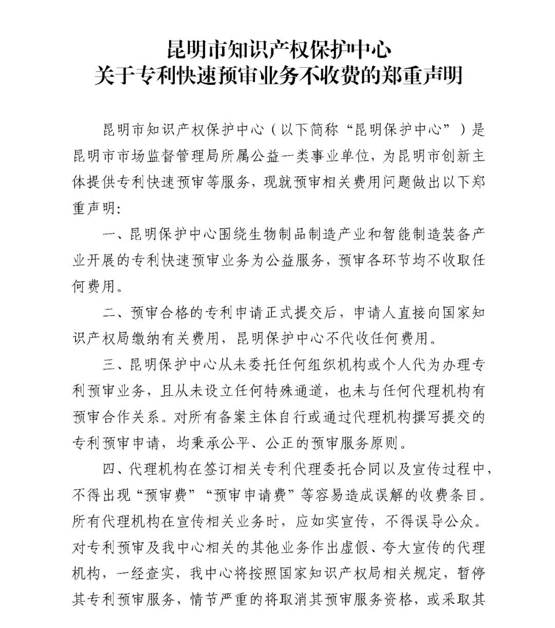 鄭重聲明：專利快速預審業務不收費！