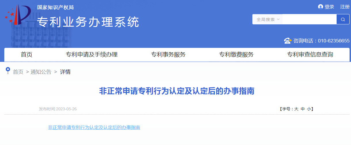 國知局：《非正常申請專利行為認定及認定后的辦事指南》全文發布！