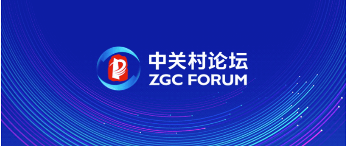2023中關村論壇丨全球知識產權保護與創新論壇日程安排新鮮出爐