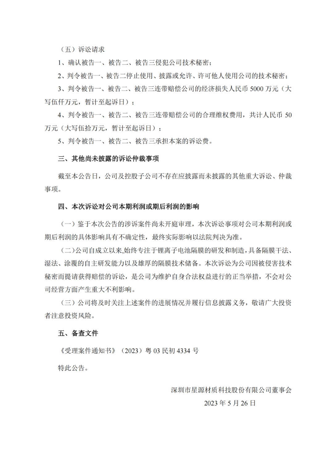 賠償5050萬元！星源材質、中興新材掀起隔膜專利“持久戰”