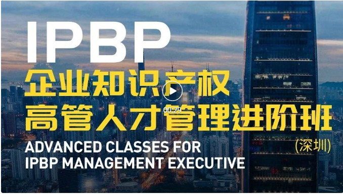 IPBP企業知識產權高管人才管理進階班【深圳站】順利舉辦！
