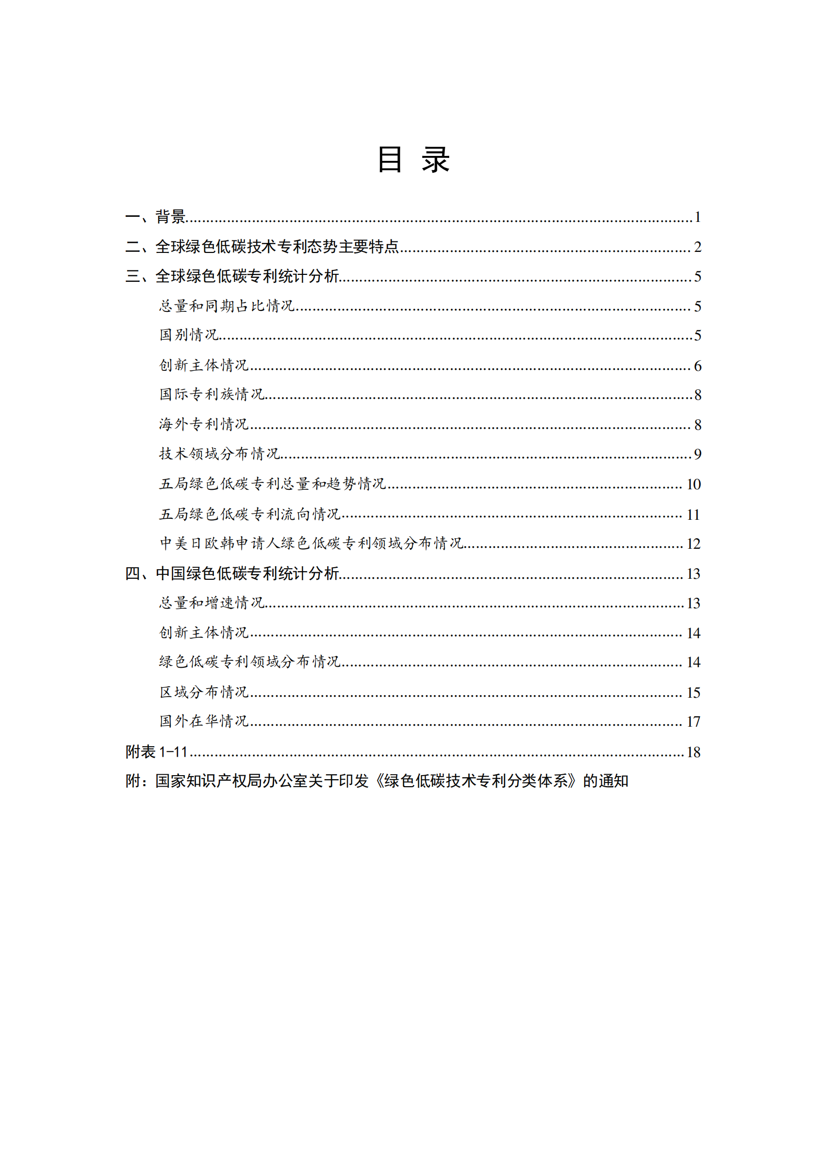 《全球綠色低碳專利統計分析報告》全文！