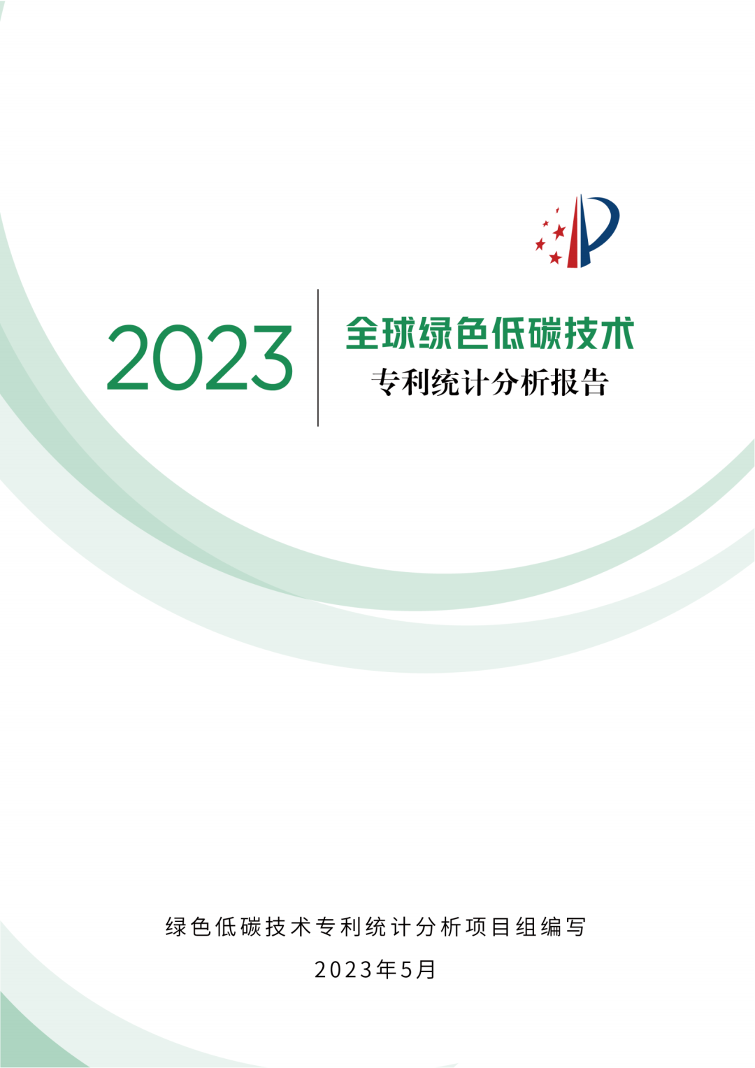 《全球綠色低碳專利統計分析報告》全文！