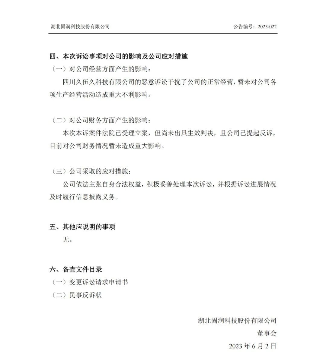 反擊！遭遇1.06億索賠后，固潤科技提起反訴
