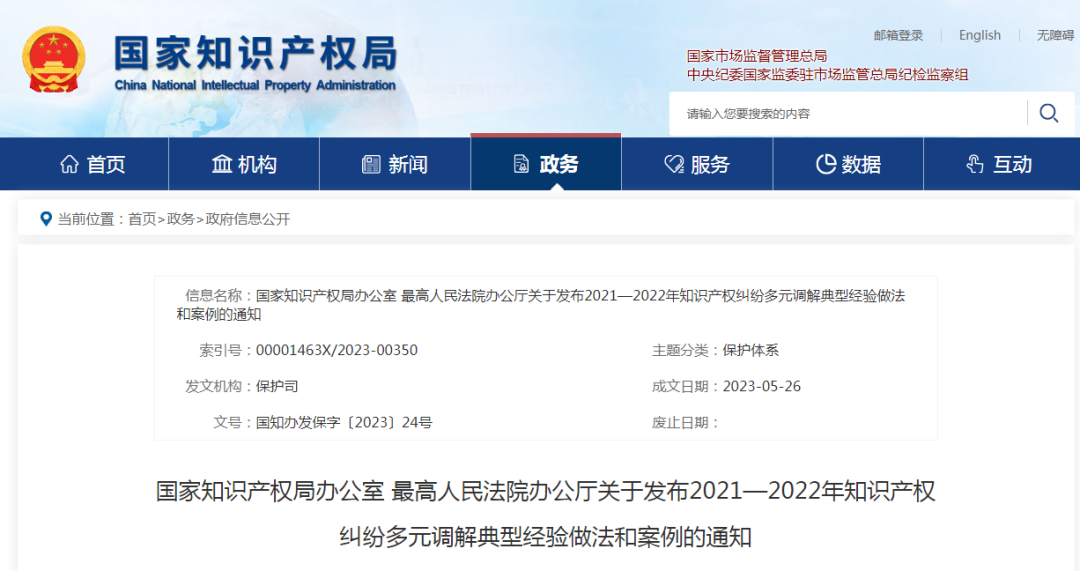 國知局 最高院：2021—2022年知識產權糾紛多元調解典型經驗做法和案例發布！