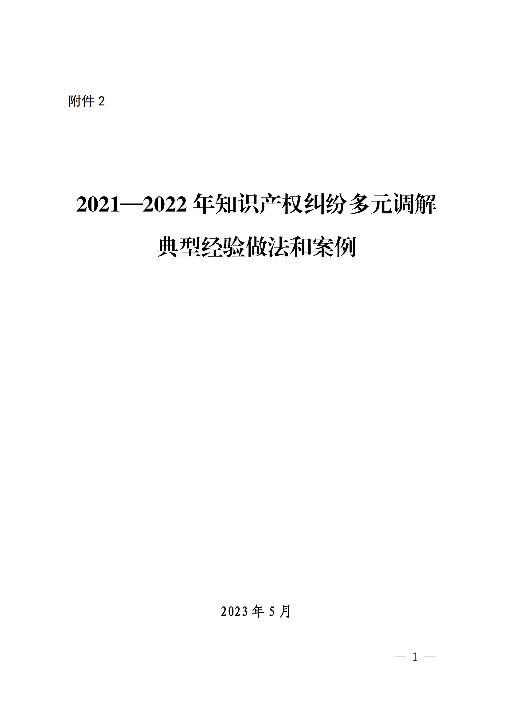 國知局 最高院：2021—2022年知識產權糾紛多元調解典型經驗做法和案例發布！
