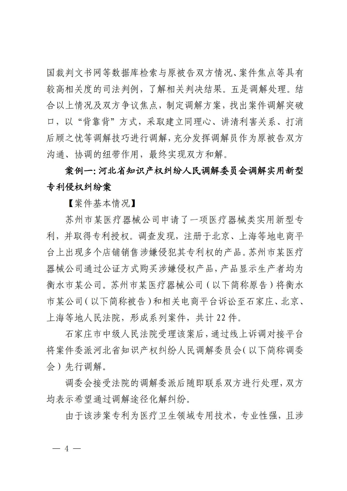 國知局 最高院：2021—2022年知識產權糾紛多元調解典型經驗做法和案例發布！