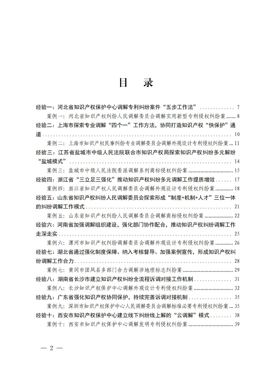 國知局 最高院：2021—2022年知識產權糾紛多元調解典型經驗做法和案例發布！