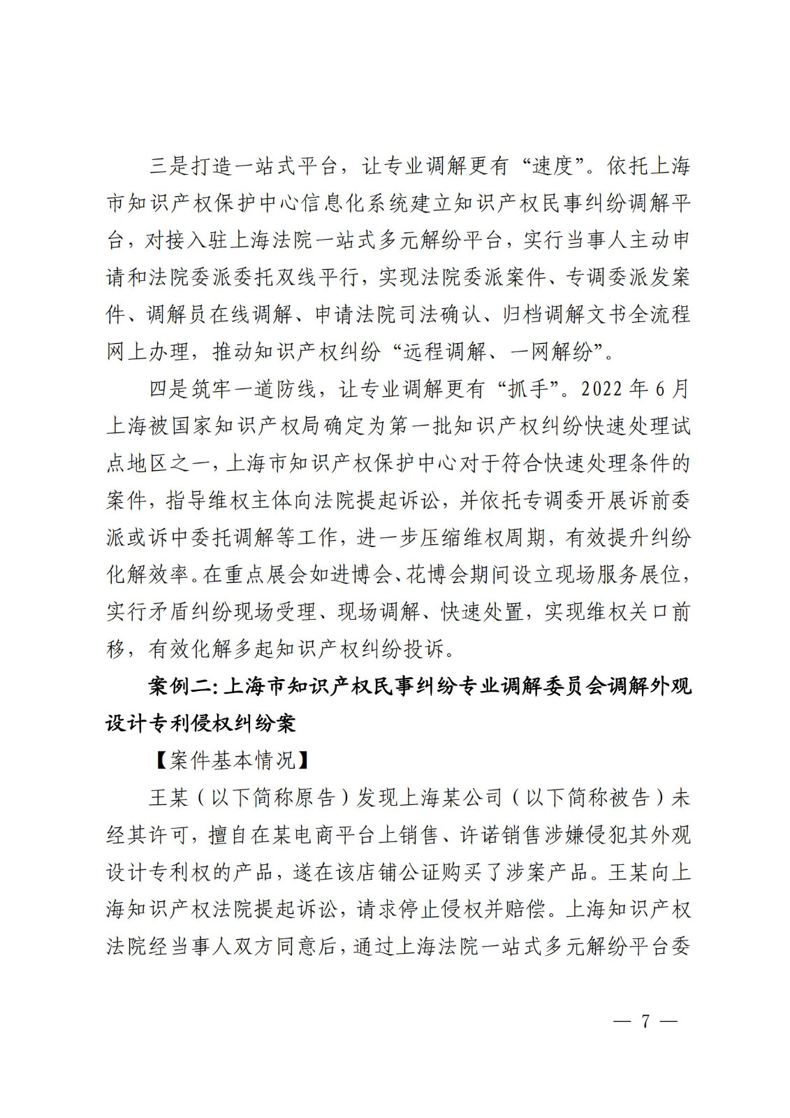國知局 最高院：2021—2022年知識產權糾紛多元調解典型經驗做法和案例發布！