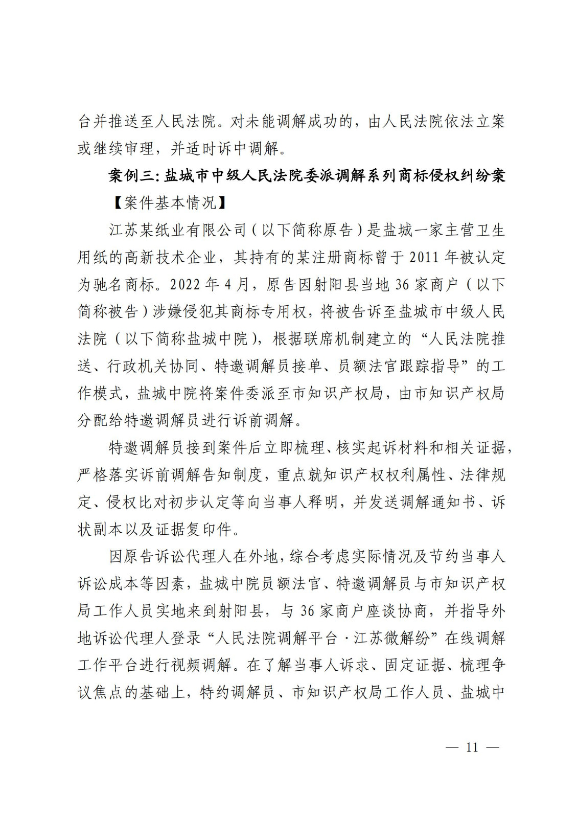國知局 最高院：2021—2022年知識產權糾紛多元調解典型經驗做法和案例發布！