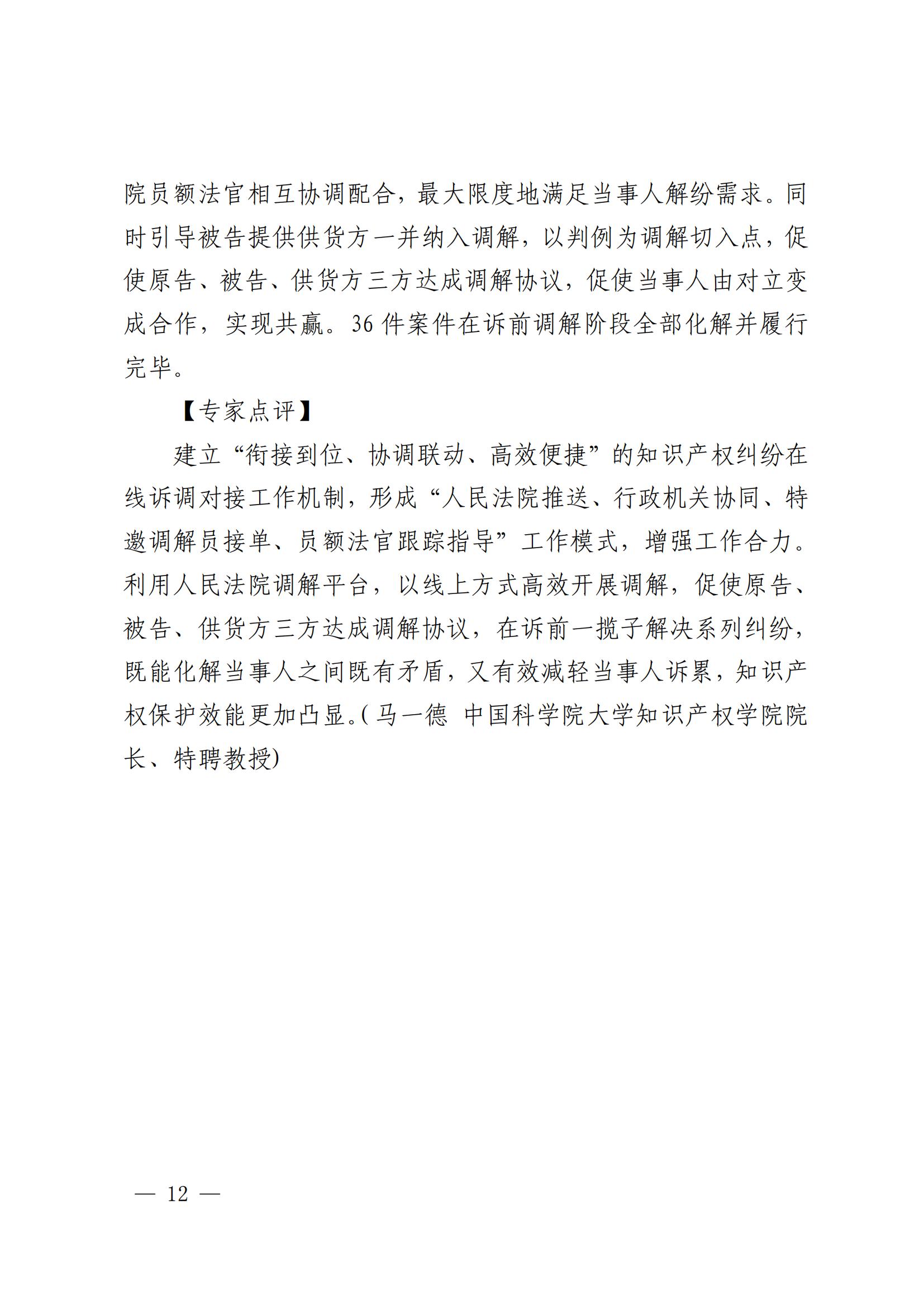 國知局 最高院：2021—2022年知識產權糾紛多元調解典型經驗做法和案例發布！