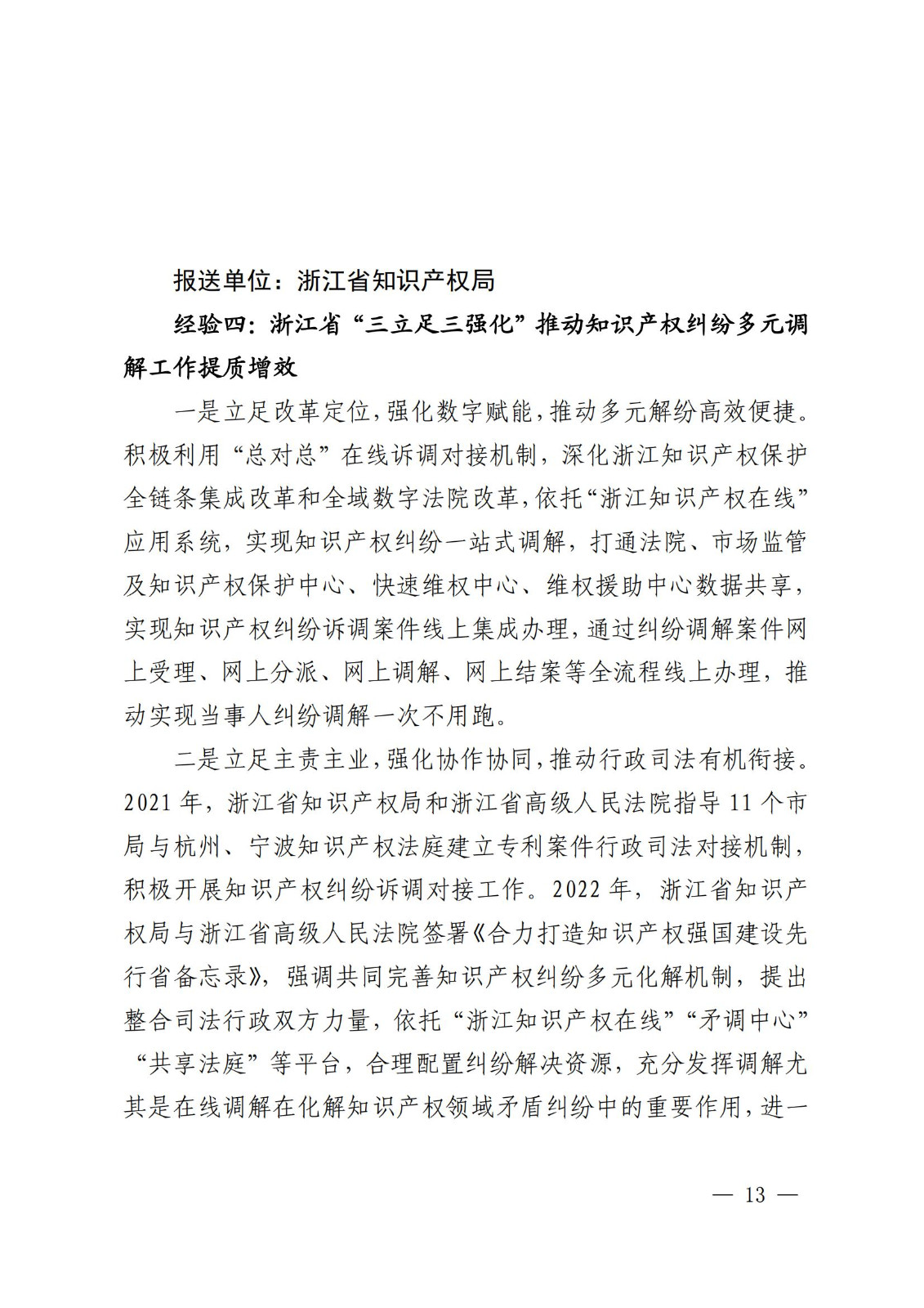 國知局 最高院：2021—2022年知識產權糾紛多元調解典型經驗做法和案例發布！