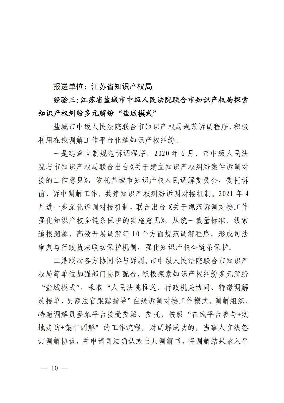 國知局 最高院：2021—2022年知識產權糾紛多元調解典型經驗做法和案例發布！