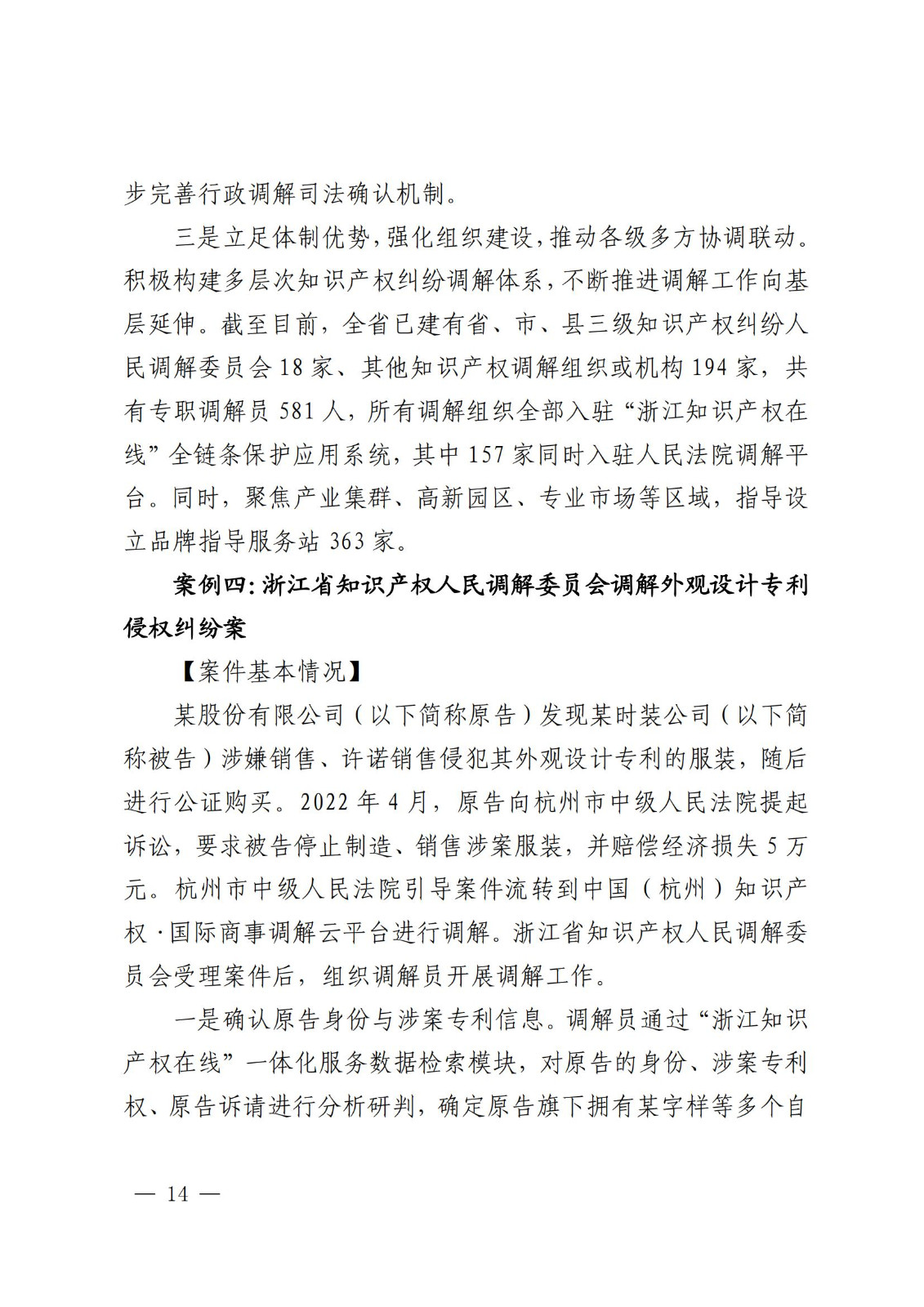 國知局 最高院：2021—2022年知識產權糾紛多元調解典型經驗做法和案例發布！